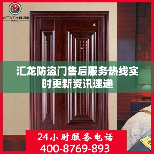 汇龙防盗门售后服务热线实时更新资讯速递