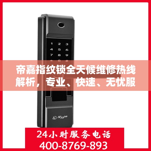 帝嘉指纹锁全天候维修热线解析，专业、快速、无忧服务体验