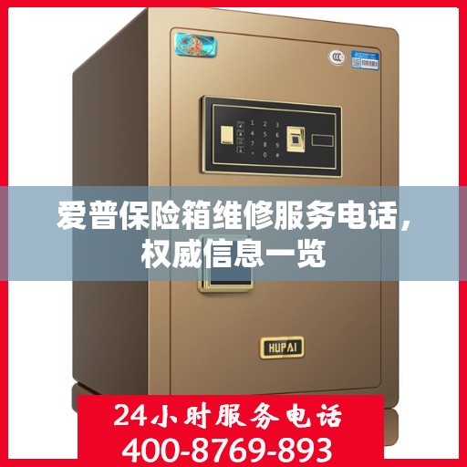 爱普保险箱维修服务电话，权威信息一览