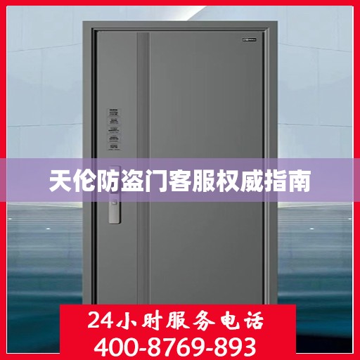 天伦防盗门客服权威指南