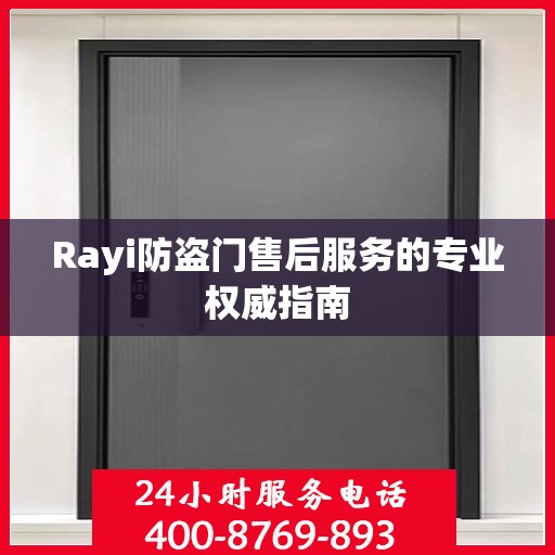Rayi防盗门售后服务的专业权威指南