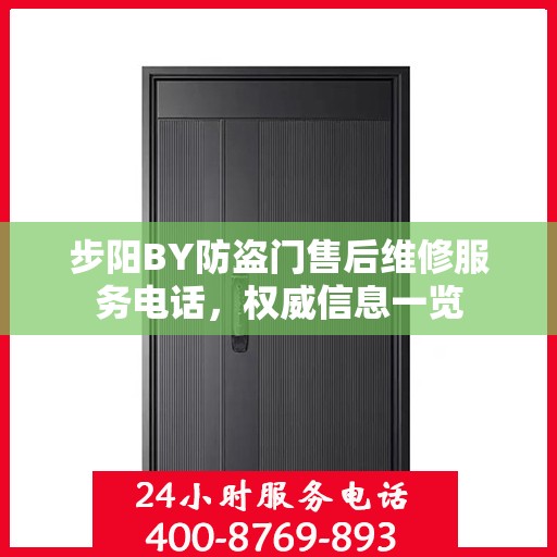 步阳BY防盗门售后维修服务电话，权威信息一览