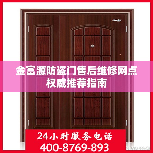 金富源防盗门售后维修网点权威推荐指南