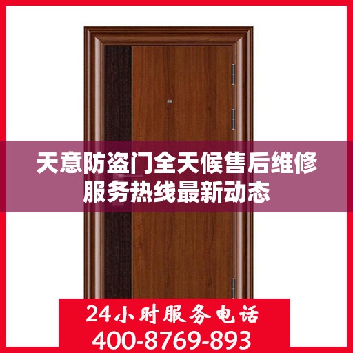 天意防盗门全天候售后维修服务热线最新动态