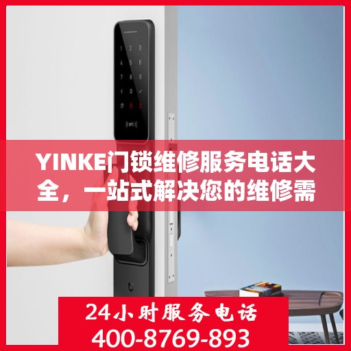 YINKE门锁维修服务电话大全，一站式解决您的维修需求