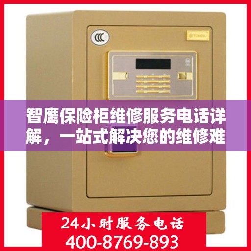 智鹰保险柜维修服务电话详解，一站式解决您的维修难题