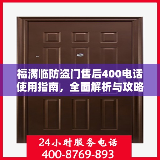 福满临防盗门售后400电话使用指南，全面解析与攻略