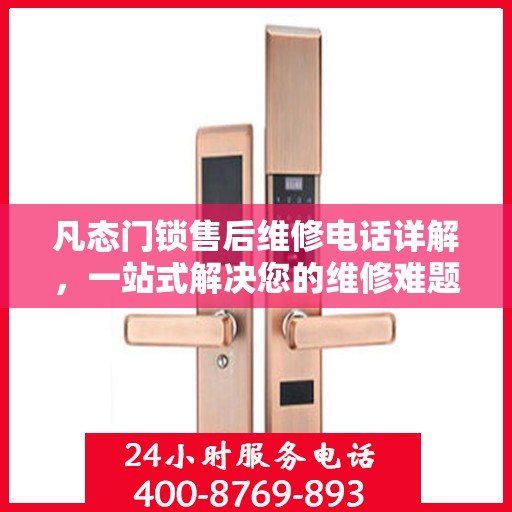 凡态门锁售后维修电话详解，一站式解决您的维修难题