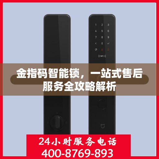 金指码智能锁，一站式售后服务全攻略解析