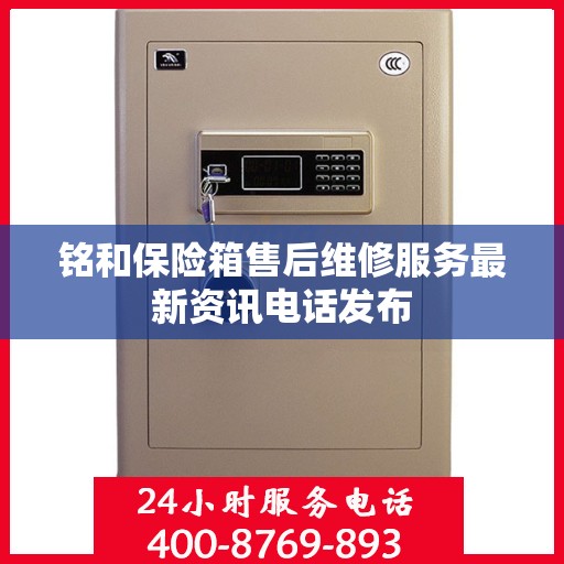 铭和保险箱售后维修服务最新资讯电话发布