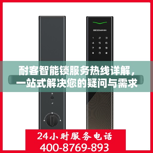 耐客智能锁服务热线详解，一站式解决您的疑问与需求