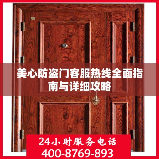美心防盗门客服热线全面指南与详细攻略