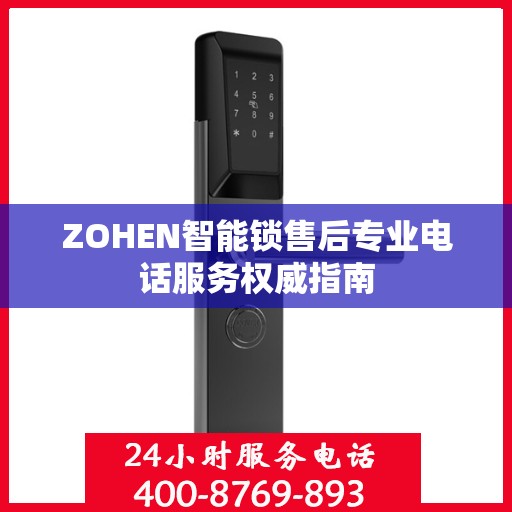 ZOHEN智能锁售后专业电话服务权威指南