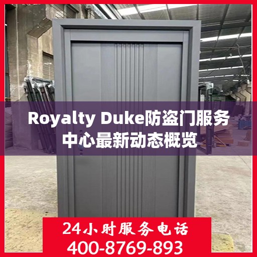 Royalty Duke防盗门服务中心最新动态概览