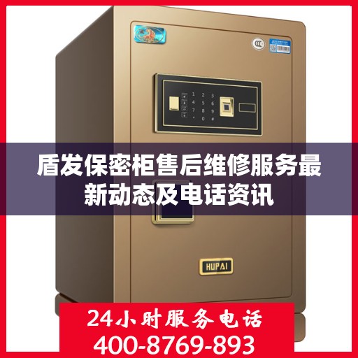盾发保密柜售后维修服务最新动态及电话资讯