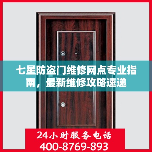 七星防盗门维修网点专业指南，最新维修攻略速递