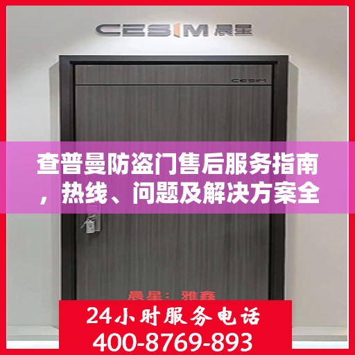 查普曼防盗门售后服务指南，热线、问题及解决方案全解析