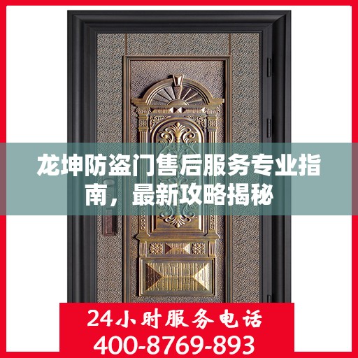 龙坤防盗门售后服务专业指南，最新攻略揭秘