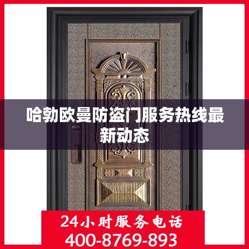 哈勃欧曼防盗门服务热线最新动态