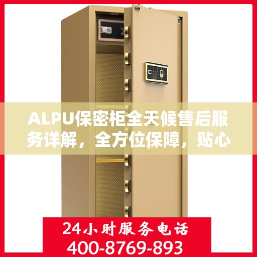 ALPU保密柜全天候售后服务详解，全方位保障，贴心无忧体验