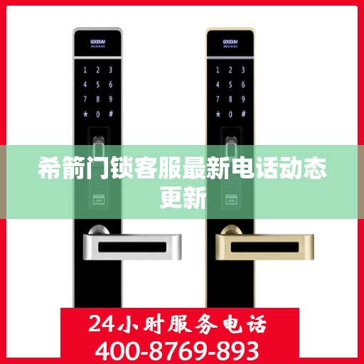 希箭门锁客服最新电话动态更新