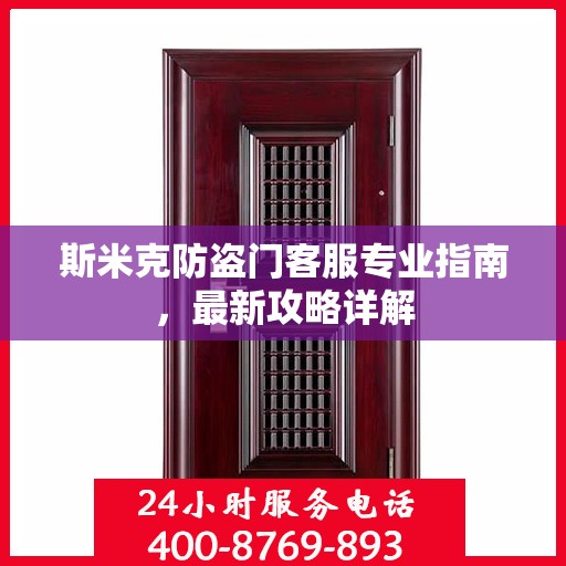 斯米克防盗门客服专业指南，最新攻略详解