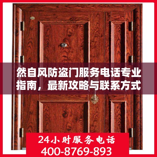 然自风防盗门服务电话专业指南，最新攻略与联系方式