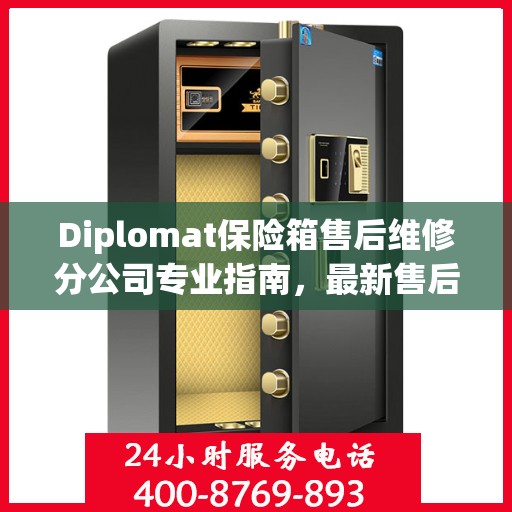 Diplomat保险箱售后维修分公司专业指南，最新售后维修攻略