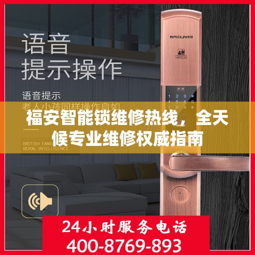 福安智能锁维修热线，全天候专业维修权威指南