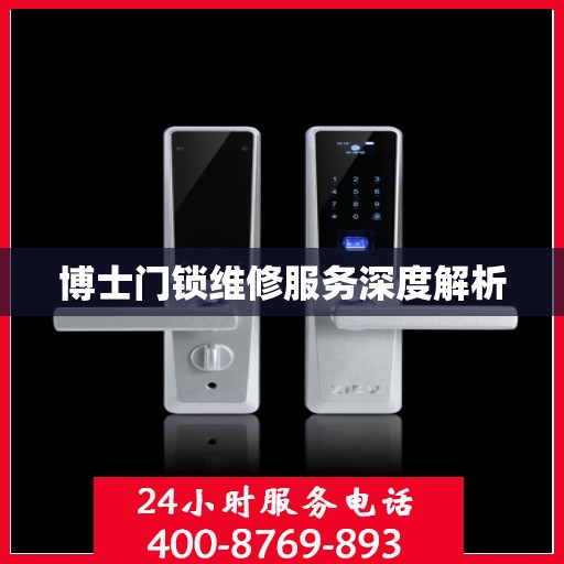 博士门锁维修服务深度解析