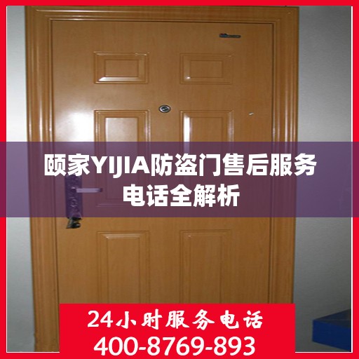 颐家YIJIA防盗门售后服务电话全解析
