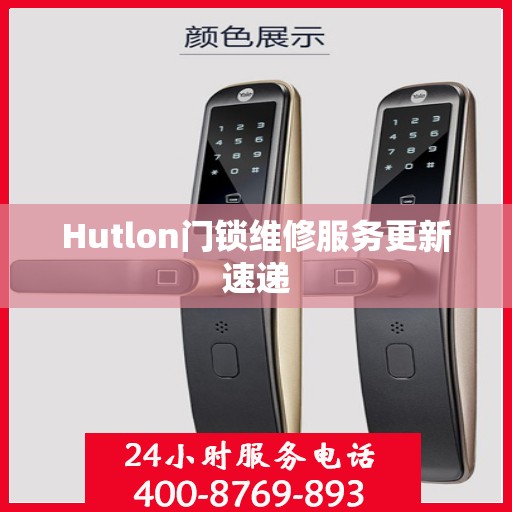 Hutlon门锁维修服务更新速递