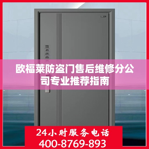 欧福莱防盗门售后维修分公司专业推荐指南