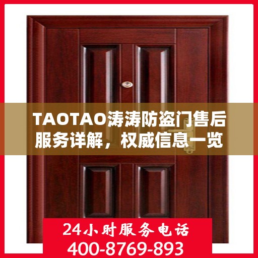 TAOTAO涛涛防盗门售后服务详解，权威信息一览