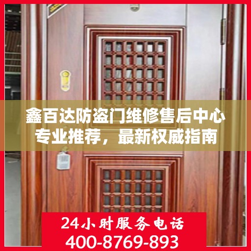 鑫百达防盗门维修售后中心专业推荐，最新权威指南