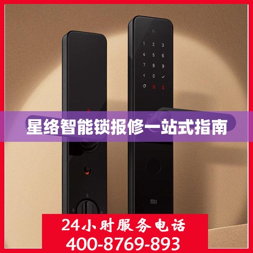 星络智能锁报修一站式指南
