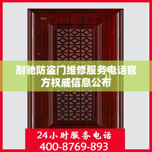 耐驰防盗门维修服务电话官方权威信息公布