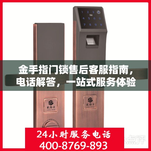 金手指门锁售后客服指南，电话解答，一站式服务体验