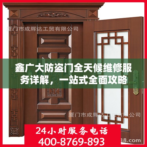 鑫广大防盗门全天候维修服务详解，一站式全面攻略