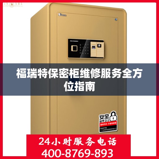 福瑞特保密柜维修服务全方位指南