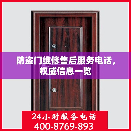 防盗门维修售后服务电话，权威信息一览