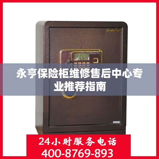 永亨保险柜维修售后中心专业推荐指南
