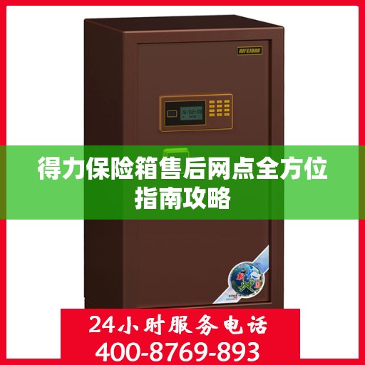 得力保险箱售后网点全方位指南攻略