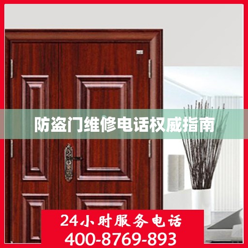 防盗门维修电话权威指南