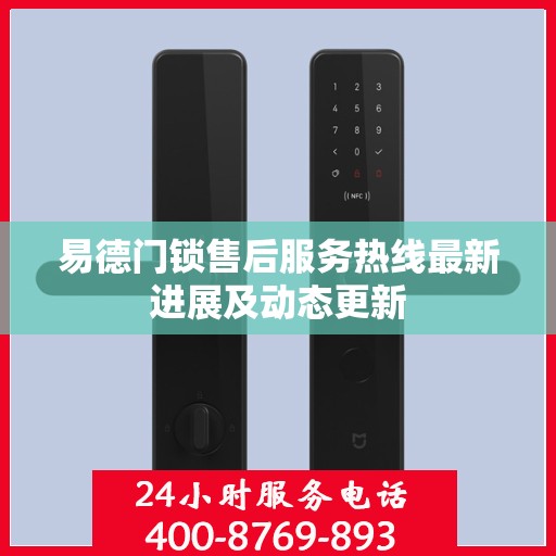 易德门锁售后服务热线最新进展及动态更新