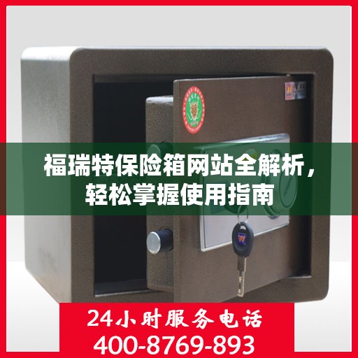 福瑞特保险箱网站全解析，轻松掌握使用指南