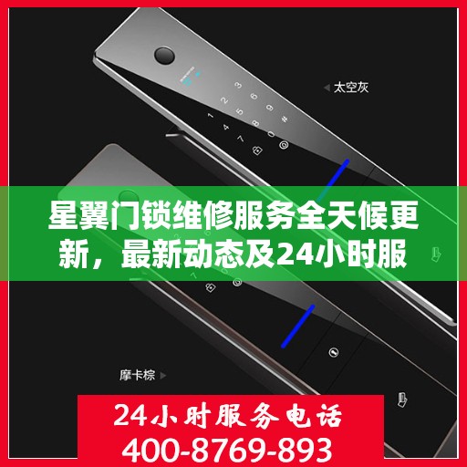 星翼门锁维修服务全天候更新，最新动态及24小时服务电话揭秘