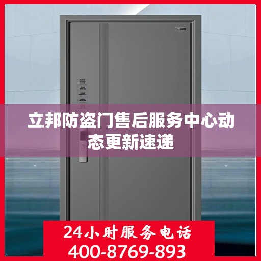 立邦防盗门售后服务中心动态更新速递