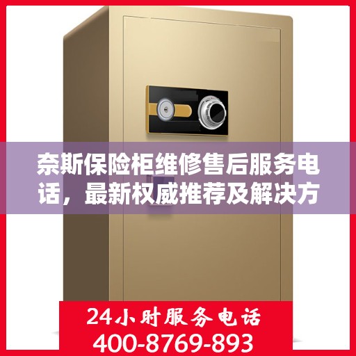 奈斯保险柜维修售后服务电话，最新权威推荐及解决方案