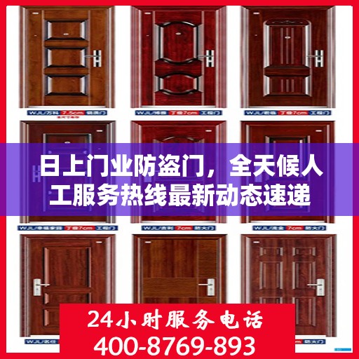 日上门业防盗门，全天候人工服务热线最新动态速递